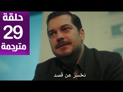 مسلسل حلم أشرف الحلقة 29 مترجمة كاملة HD جارى الترجمة 