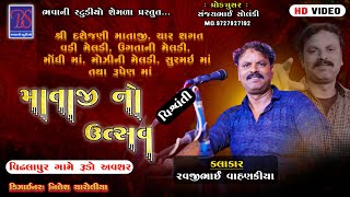 Bhavani Studio Semla Live Vahnekiya Parivar Na Matajino Utsav Gam - Vithalpura Bahuchraji