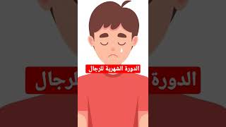 الدورة الشهرية للرجال