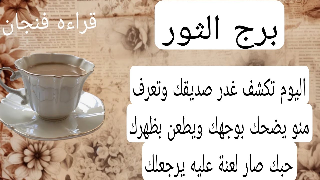 برج الثور لهذا اليوم💖اليوم تكشف غدر صديقك وتعرف منو يضحك بوجهك ويطعن بظهرك حبك صار لعنة عليه يرجعلك