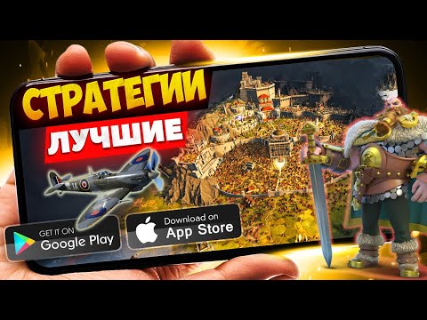 ТОП 20 СТРАТЕГИЙ на АНДРОИД И IOS |  СТРАТЕГИИ на СМАРТФОНЫ (Offline \\ Online)