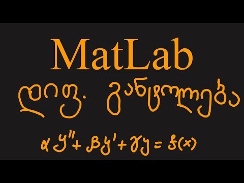 დიფ. განტოლება MatLab-ში