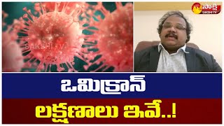 కరోనా విలయతాండవం| Special Debate On Omicron Precautions | T Cell | Corona Third Wave | Sakshi TV