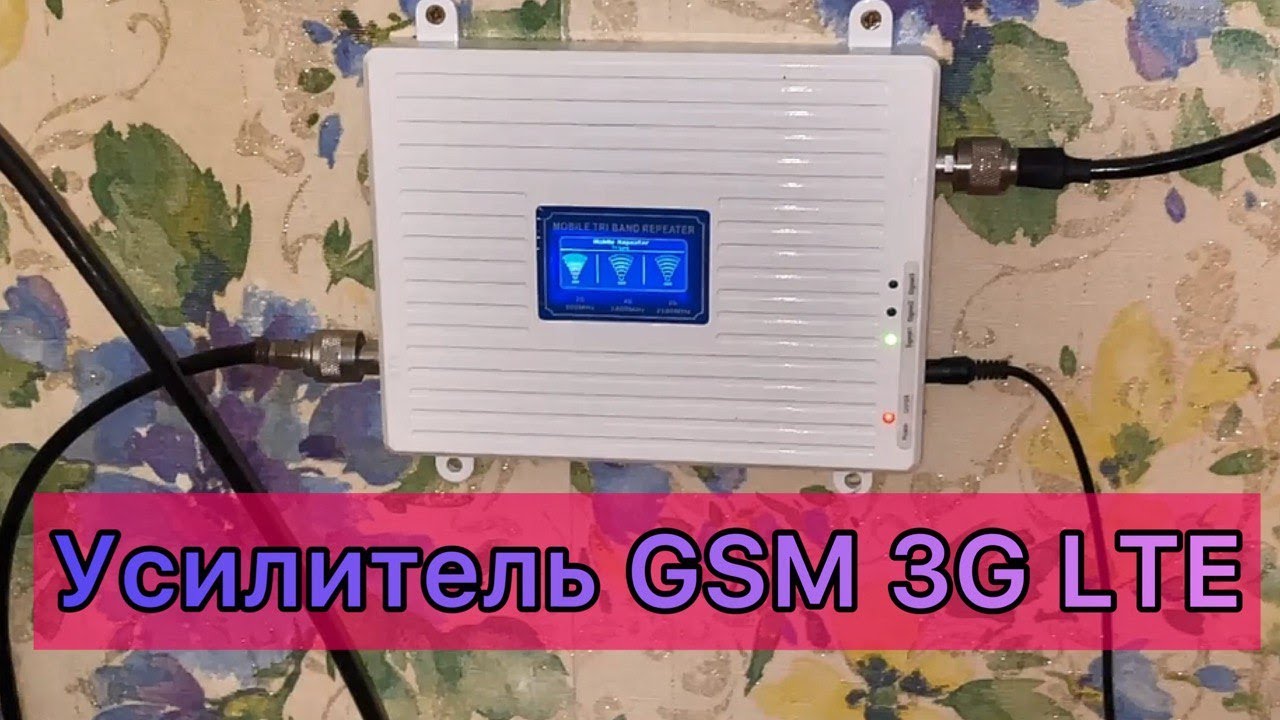 Усилитель сотовой связи и интернета 3G 4G - YouTube