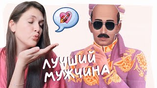 Я рандомно сделала папу Пипинга и влюбилась 😍 Sims 4 CAS