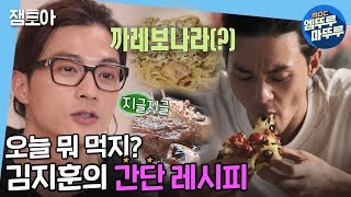 [나 혼자 산다] 피자토스트부터 까레보나라까지! 집에서 해먹기 좋은 김지훈의 간단 짱맛 레시피 모음✪ ω ✪ | #엠뚜루마뚜루 #잼모아(MBC 20201211 등 방송)