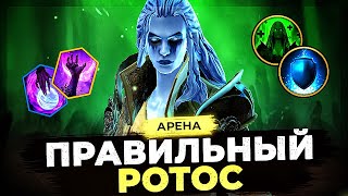 ❗️❗️ КАК ПРАВИЛЬНО СОБРАТЬ РОТОСА ❗️❗️  Гайд-обзор ТОП героя | RAID SHADOW LEGENDS