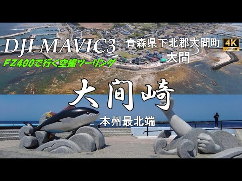 【Mavic3】FZ400で行く空撮ツーリングin大間崎【ドローン】本州最北端　大間　弁天島