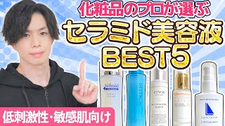 【セラミド美容液Best５】 化粧品のプロが低刺激＆敏感肌向けのお勧めセラミド美容液を選んでみた！