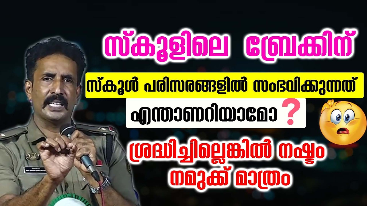 സ്കൂളിലെ  ബ്രേക്കിന് സ്കൂൾ പരിസരങ്ങളിൽ സംഭവിക്കുന്നത് എന്താണറിയാമോ❓