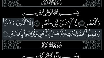 سورة العصر. بصوت عبدالرحمن السديس