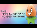 박혜경 너에게 주고 싶은 세가지 1시간 반복 1 Hour Repeat 박혜경 너에게 주고 싶은 세가지 1시간 반복 1 Hour Repeat