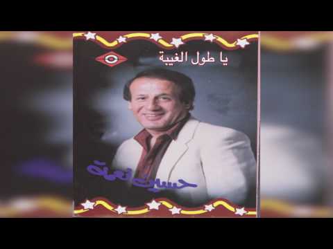     حسين نعمة يا طول الغيبه