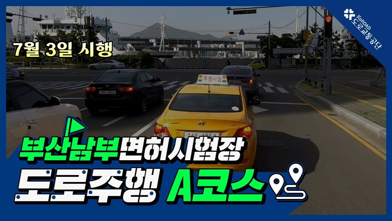 부산남부운전면허시험장 도로주행 A코스