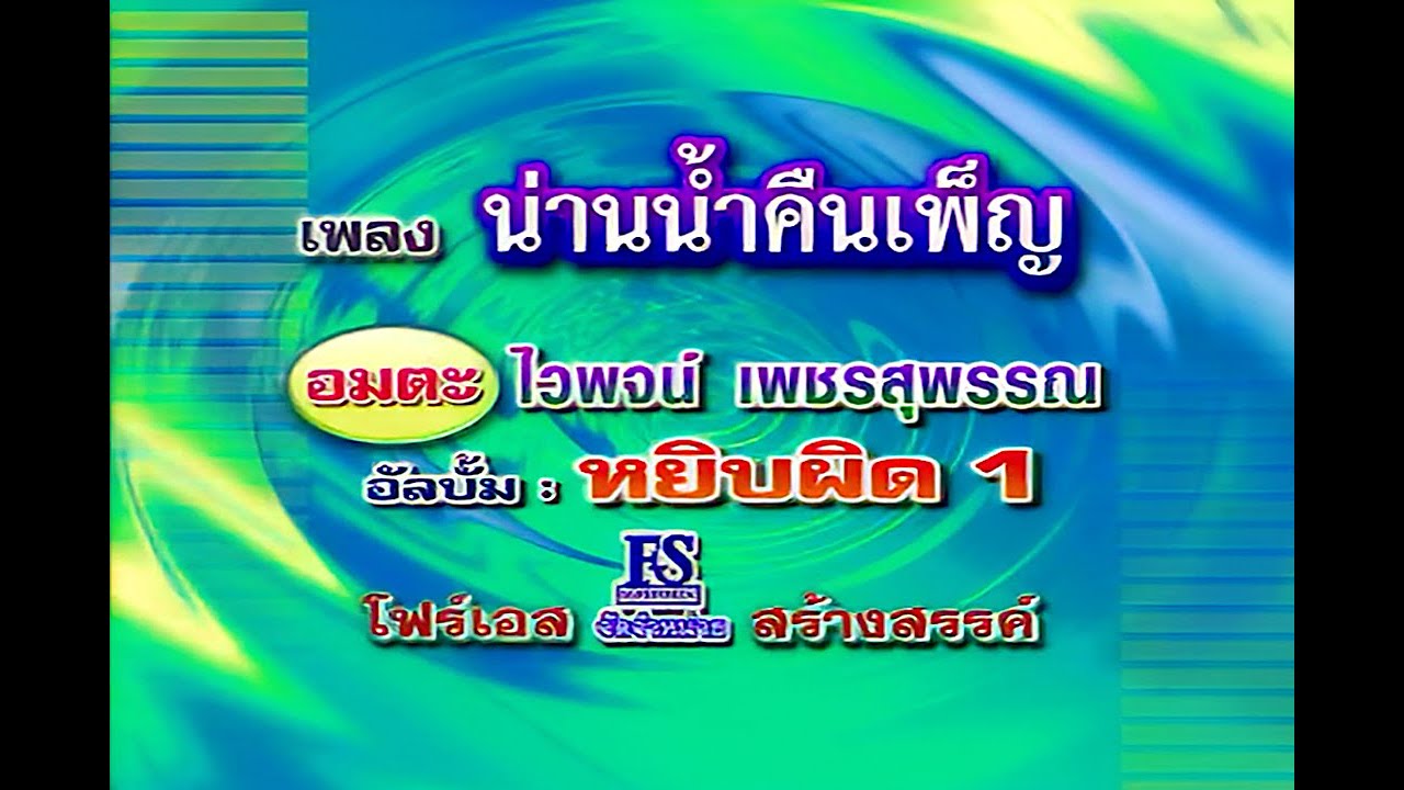 ปกเพลง น่านน้ำคืนเพ็ญ — WAIPHOT PHETSUPHAN
