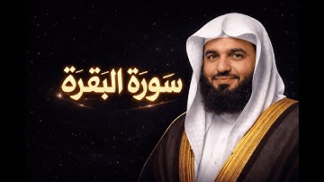 سورة البقرة كاملة | تلاوة خاشعة تهدّئ النفس 🤍 | Surah Al-Baqarah Full