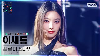 [2022 가요대전 페이스캠4K] 프로미스나인 이새롬 'Rewind' (fromis_9 LEE SAE ROM FaceCam)│@SBS Gayo Daejeon 221224