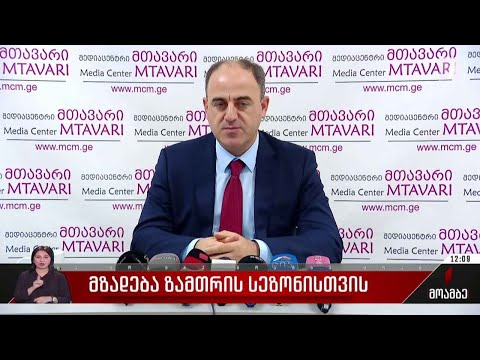 მზადება ზამთრის სეზონისთვის