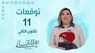 التوقعات اليومية للأبراج ليوم الخميس 11 كانون الثاني مع نجلاء قباني