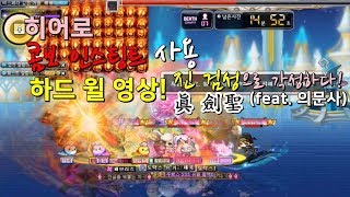 메이플스토리 리부트 RamG 히어로 콤보 인스팅트 패치 후 하드 윌 영상 설명이 필요없는 최강의 극딜기