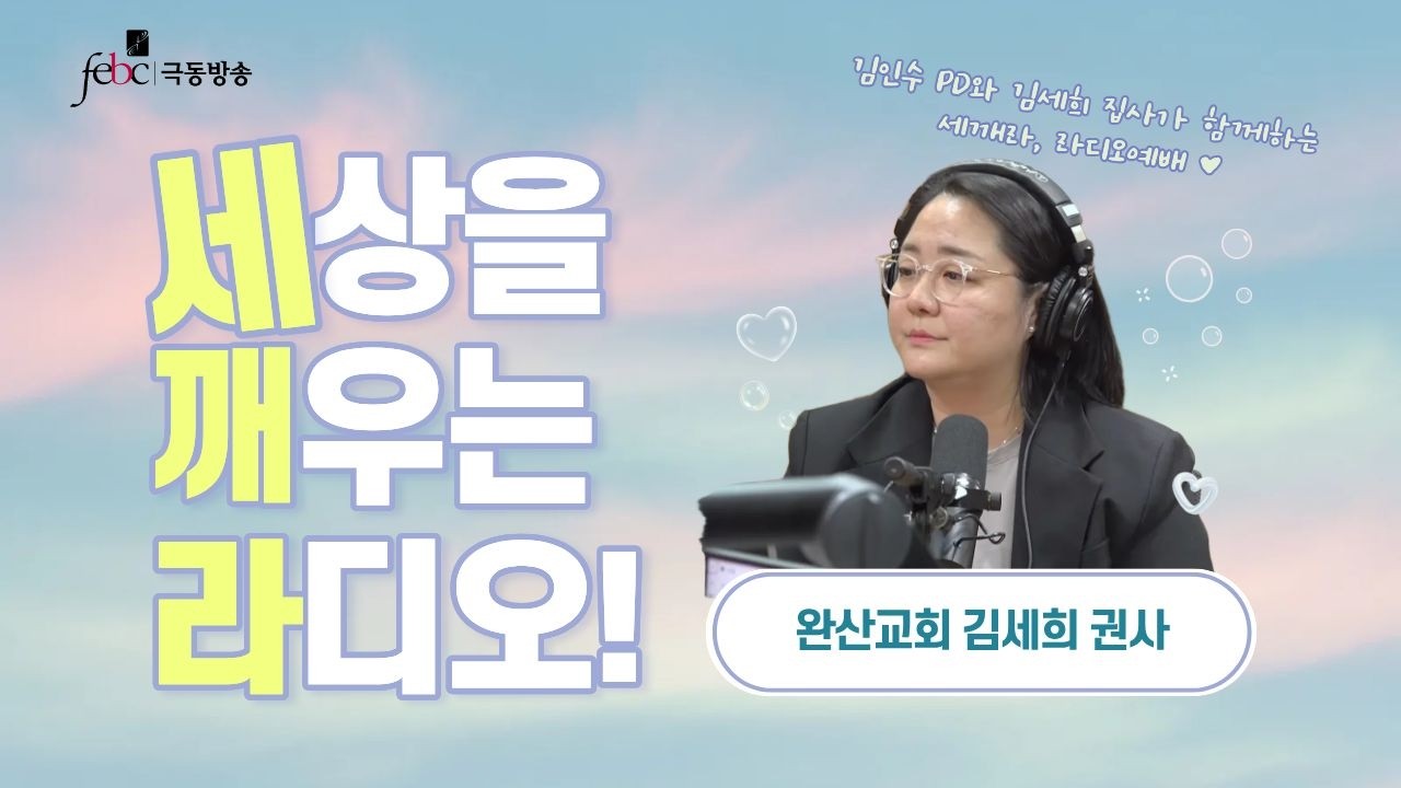 [극동방송] 세깨라｜완산교회 김세희 권사, 고현교회 김진아 집사, 세상을 깨우는 라디오｜김인수 PD | 7월 9일 (목) 라이브