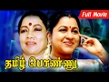    tamil ponnu full movie  vijayakumar radhika manorama  ntm cinemas