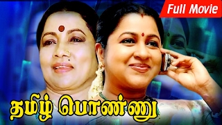 Tamil Super Hit Family Movie Tamil Ponnu HD| Full Lenth Hit Movie HD|Vijayakumar,Manorama,Radiga