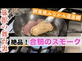 【旅館の舞台裏】絶妙なミディアムレア！合鴨のスモークの料理風景をお見せします。