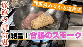 【旅館の舞台裏】絶妙なミディアムレア！合鴨のスモークの料理風景をお見せします。