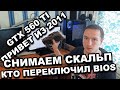 Греется скальпируем нет изображения gtx 560 ti twin frozr iii 3 переключение bios/биос ремонт