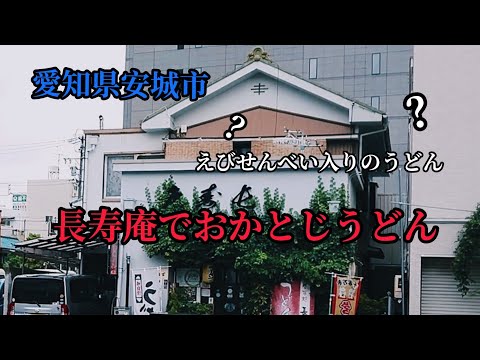 【安城市】長寿庵でおかとじ【変わり種うどん】