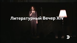 Видео Литературный Вечер XIV | МЭИ ТВ (автор: MPEI TV)