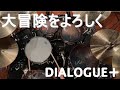 【DIALOGUE+】「大冒険をよろしく」drum cover