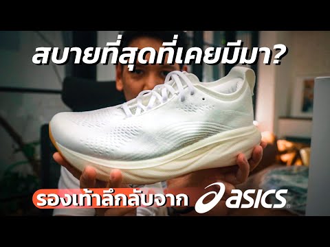 รองเท้าวิ่งที่สบายที่สุดในปี 2023? Asics รุ่นไหนกันแน่!?