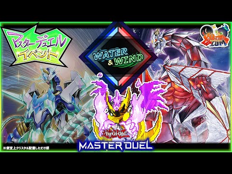 遊戯王マスターデュエル】神フェス開催！「風＆水フェス