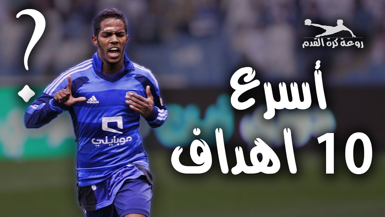 اسرع 10 اهداف فى عالم كرة القدم Hd Youtube