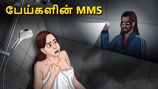 பேய்களின் MMS | Stories in Tamil | Tamil Horror Stories | Tamil Stories | Bedtime Stories