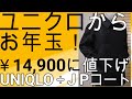 ユニクロからお年玉！14,900円まで値下げ！ユニクロ+Jの最高傑作ピーコート