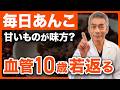 【今すぐ変えて】60代からでも遅くない！あんこで血管が若返る驚きの理由