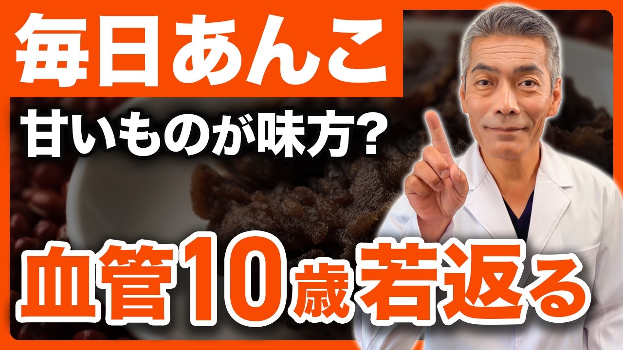 【今すぐ変えて】60代からでも遅くない！あんこで血管が若返る驚きの理由