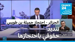 الجزائر: تنديد حقوقي باحتجاز جميلة بن طويس بسبب نشرها أغنية خلال الحراك الشعبي