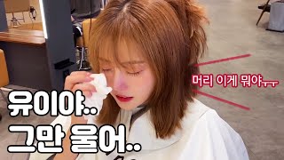 Ma'am.. you can't cry like that in a hair salon.. (+Uee, Yekong)