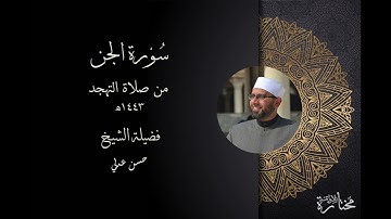 سورة الجن - فضيلة الشيخ حسن عدلي - التهجد 1443ه
