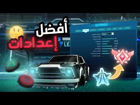 شرح افضل الاعدادات في روكيت ليق كل المحترفين يستعملونها ضروري تسوي زيها