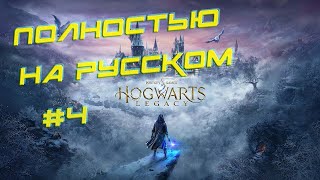 Hogwarts Legacy - ПОЛНОСТЬЮ НА РУССКОМ №4 (Максимальная сложность)