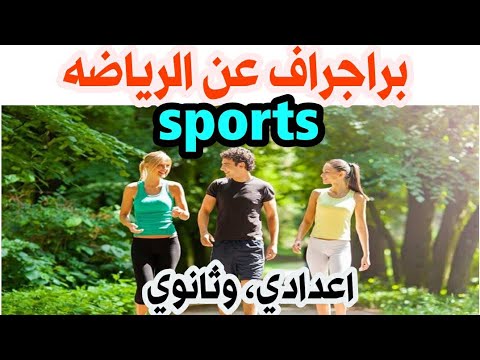اسهل طريقه لكتابه البراجراف Sports عن الرياضه Howto Write A Paragraph About Sports Paragraph