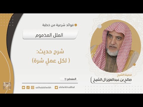 شرح حديث لكل عمل شرة فضيلة الشيخ صالح آل الشيخ