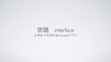 【宿題】interface【小学生でも作れるAndroidアプリ】【Kotlin】【Compose】