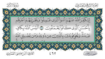 سورة الزمر القارئ أنس العمادي