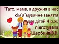 Художньо продуктивна діяльність музика Тато мама я дружня в нас сім я 